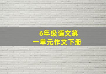 6年级语文第一单元作文下册