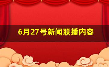 6月27号新闻联播内容