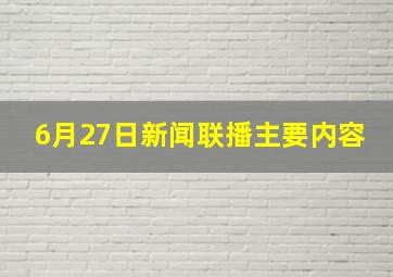 6月27日新闻联播主要内容