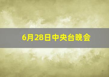 6月28日中央台晚会