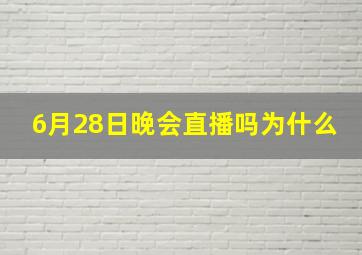 6月28日晚会直播吗为什么