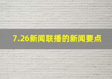 7.26新闻联播的新闻要点