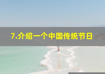 7.介绍一个中国传统节日