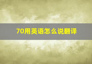 70用英语怎么说翻译