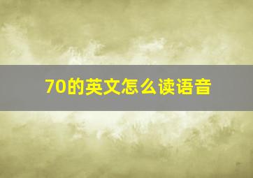 70的英文怎么读语音