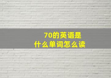 70的英语是什么单词怎么读