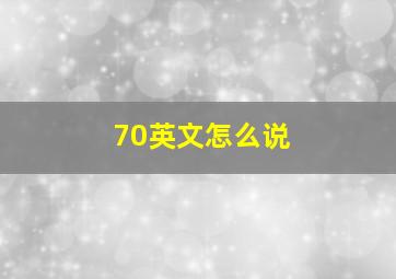 70英文怎么说