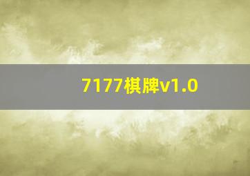 7177棋牌v1.0