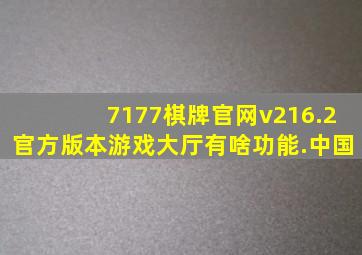 7177棋牌官网v216.2官方版本游戏大厅有啥功能.中国