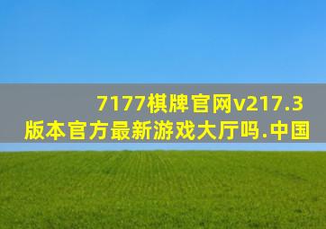 7177棋牌官网v217.3版本官方最新游戏大厅吗.中国