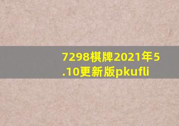 7298棋牌2021年5.10更新版pkufli