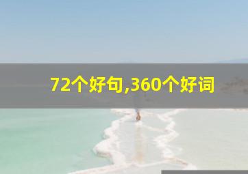 72个好句,360个好词