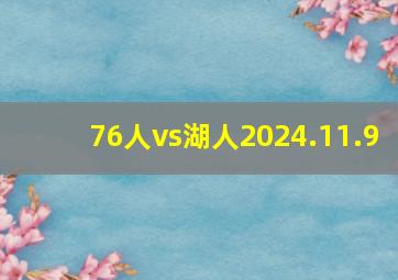 76人vs湖人2024.11.9