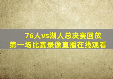 76人vs湖人总决赛回放第一场比赛录像直播在线观看