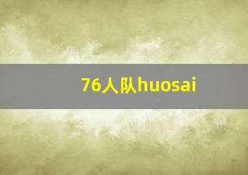 76人队huosai