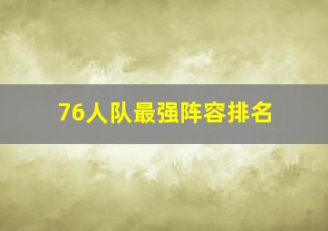 76人队最强阵容排名