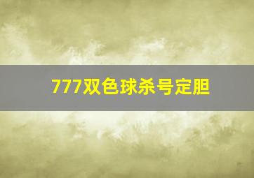 777双色球杀号定胆