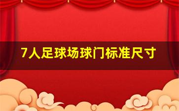 7人足球场球门标准尺寸