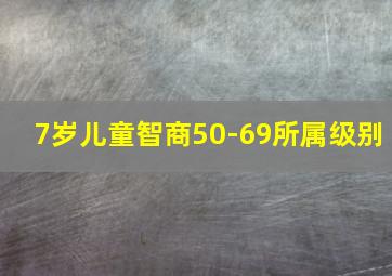 7岁儿童智商50-69所属级别