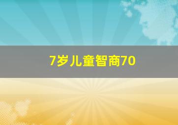 7岁儿童智商70