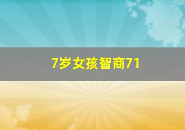 7岁女孩智商71