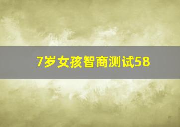 7岁女孩智商测试58