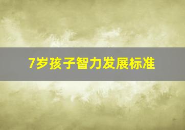 7岁孩子智力发展标准