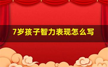 7岁孩子智力表现怎么写