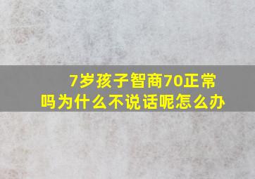 7岁孩子智商70正常吗为什么不说话呢怎么办