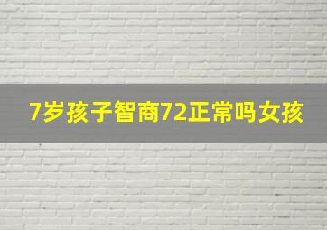 7岁孩子智商72正常吗女孩