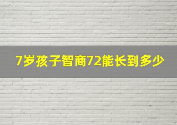 7岁孩子智商72能长到多少