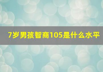 7岁男孩智商105是什么水平