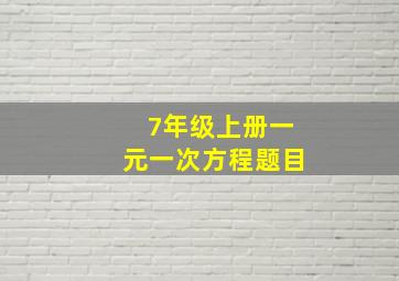 7年级上册一元一次方程题目