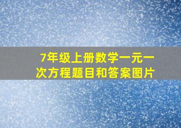 7年级上册数学一元一次方程题目和答案图片