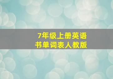 7年级上册英语书单词表人教版