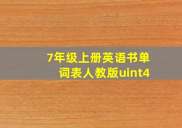 7年级上册英语书单词表人教版uint4