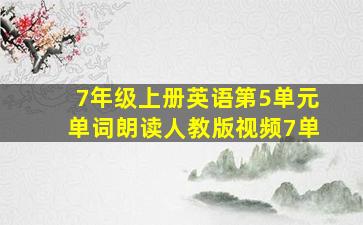 7年级上册英语第5单元单词朗读人教版视频7单