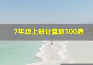 7年级上册计算题100道