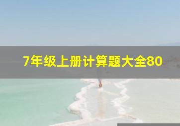 7年级上册计算题大全80