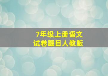 7年级上册语文试卷题目人教版