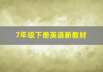 7年级下册英语新教材