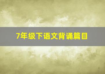 7年级下语文背诵篇目