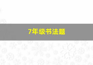 7年级书法题