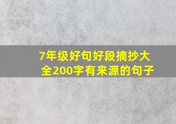 7年级好句好段摘抄大全200字有来源的句子