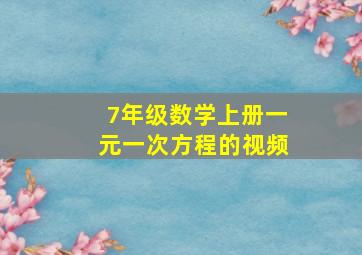 7年级数学上册一元一次方程的视频