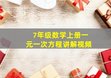 7年级数学上册一元一次方程讲解视频