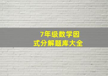 7年级数学因式分解题库大全