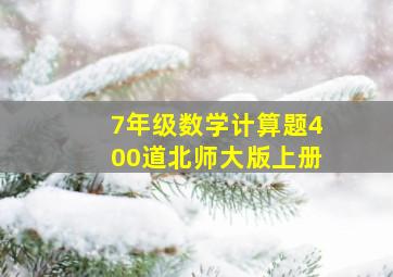 7年级数学计算题400道北师大版上册