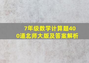 7年级数学计算题400道北师大版及答案解析