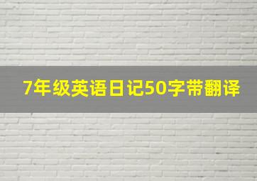 7年级英语日记50字带翻译